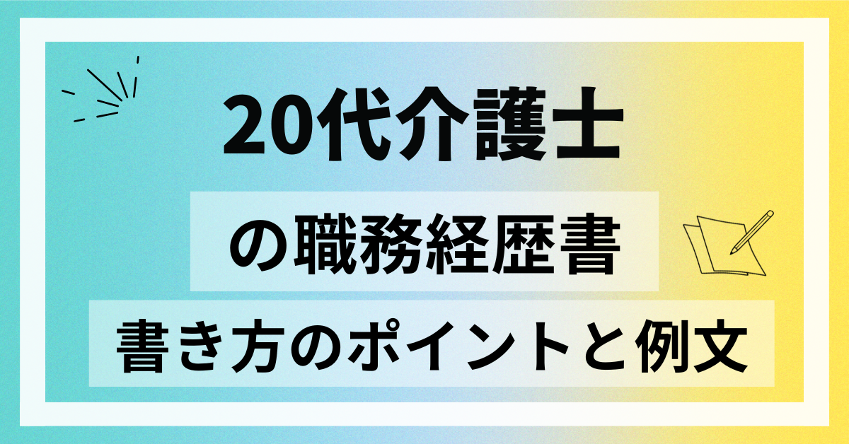 20代介護士の職務経歴書｜書類通過する書き方パターンと例文