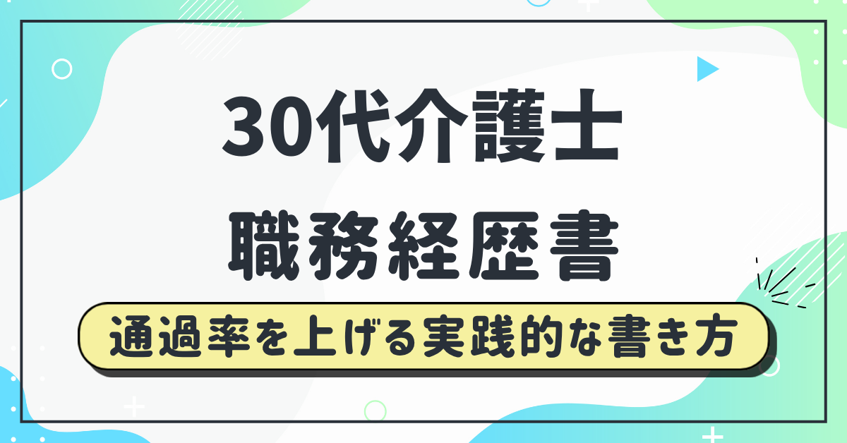 30代介護士の職務経歴書｜転職成功のポイントと例文