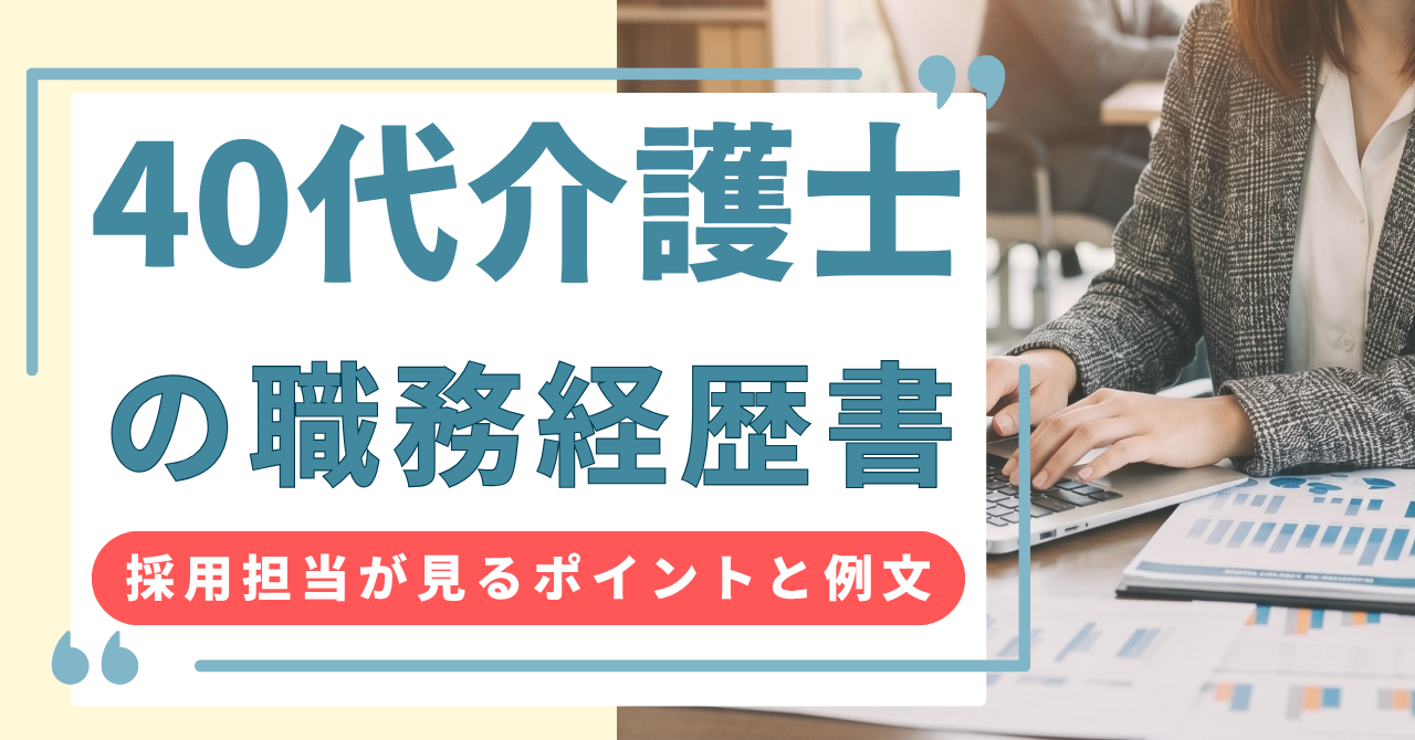 40代介護士の職務経歴書｜書類通過する書き方パターンと例文