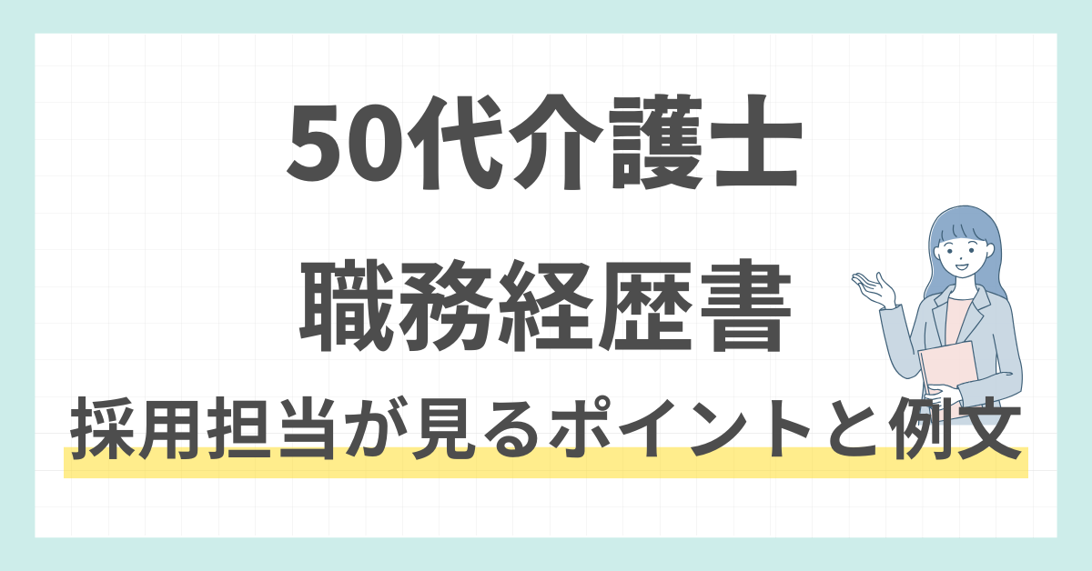50代介護士の職務経歴書｜転職成功のポイントと例文