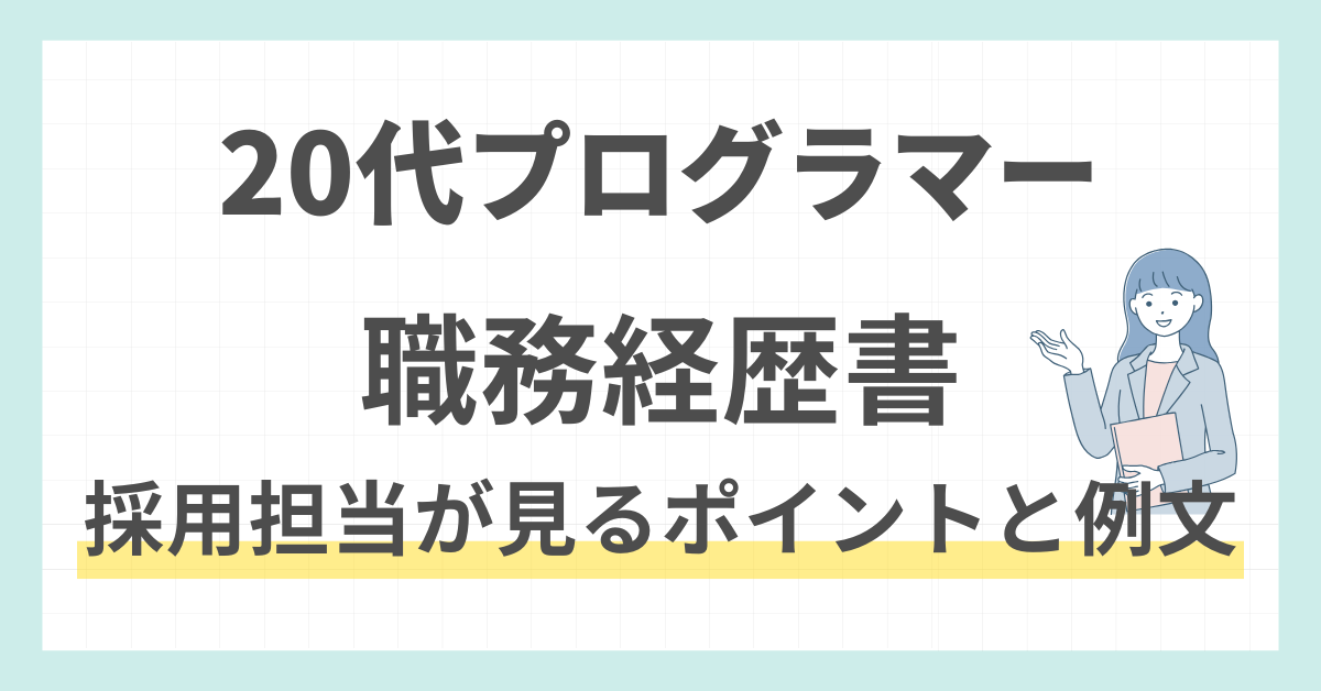 20代プログラマーの職務経歴書｜差がつく書き方と実例