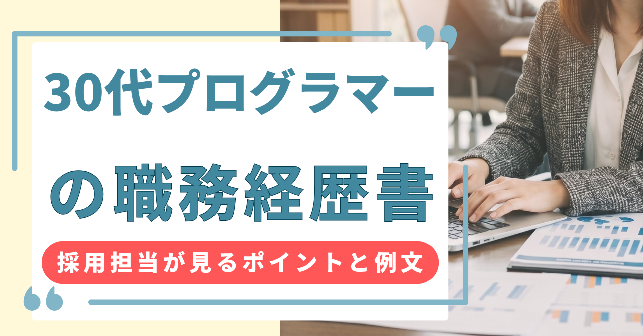 30代プログラマーの職務経歴書｜転職成功のポイントと例文