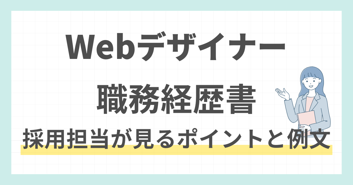 微経験Webデザイナーの職務経歴書｜制作実績が少ない人の書き方