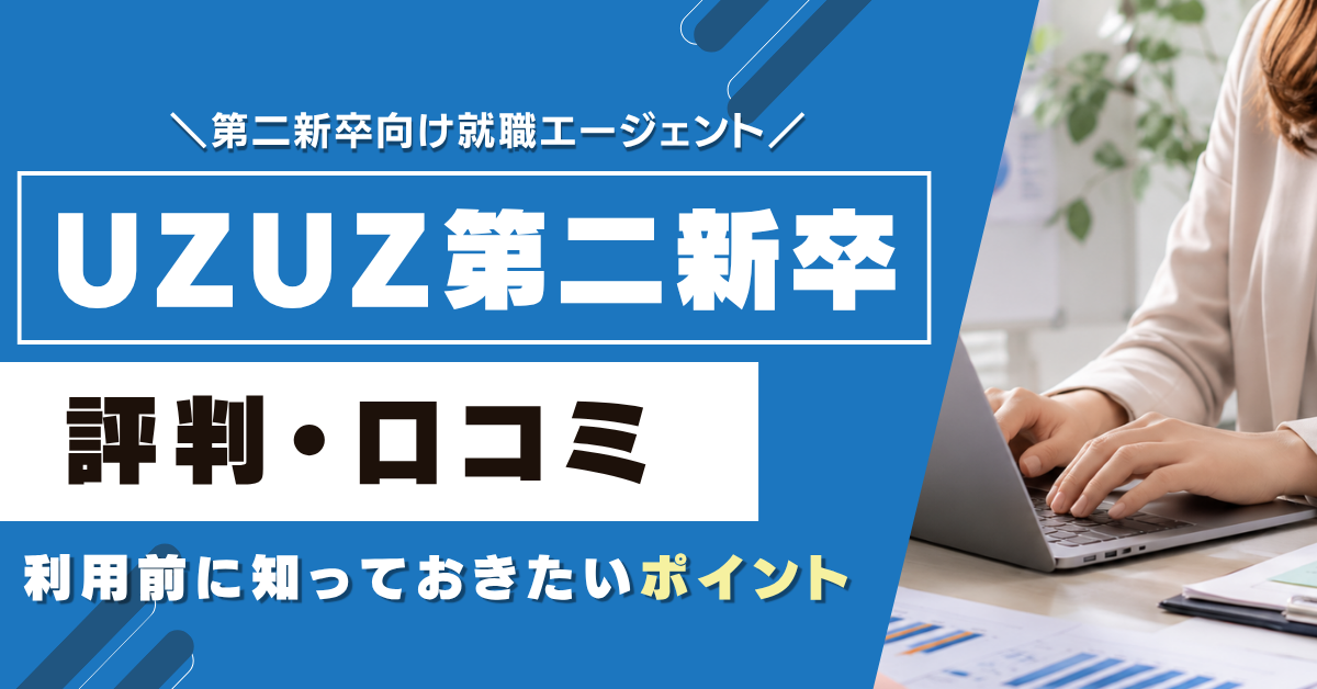 UZUZ第二新卒の評判・口コミは？特徴とサービス内容を解説