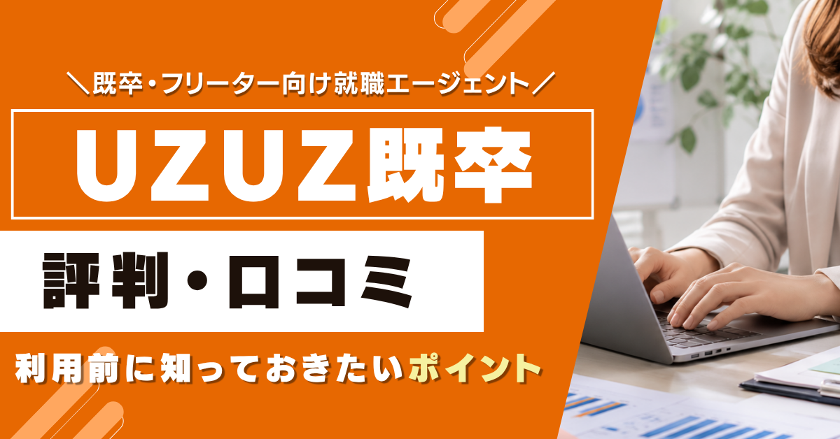 UZUZ既卒の評判・口コミは？特徴とサービス内容を解説