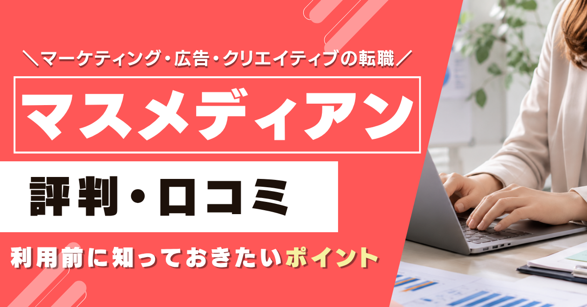 マスメディアンの評判・口コミは？マーケティング転職に強い理由を解説