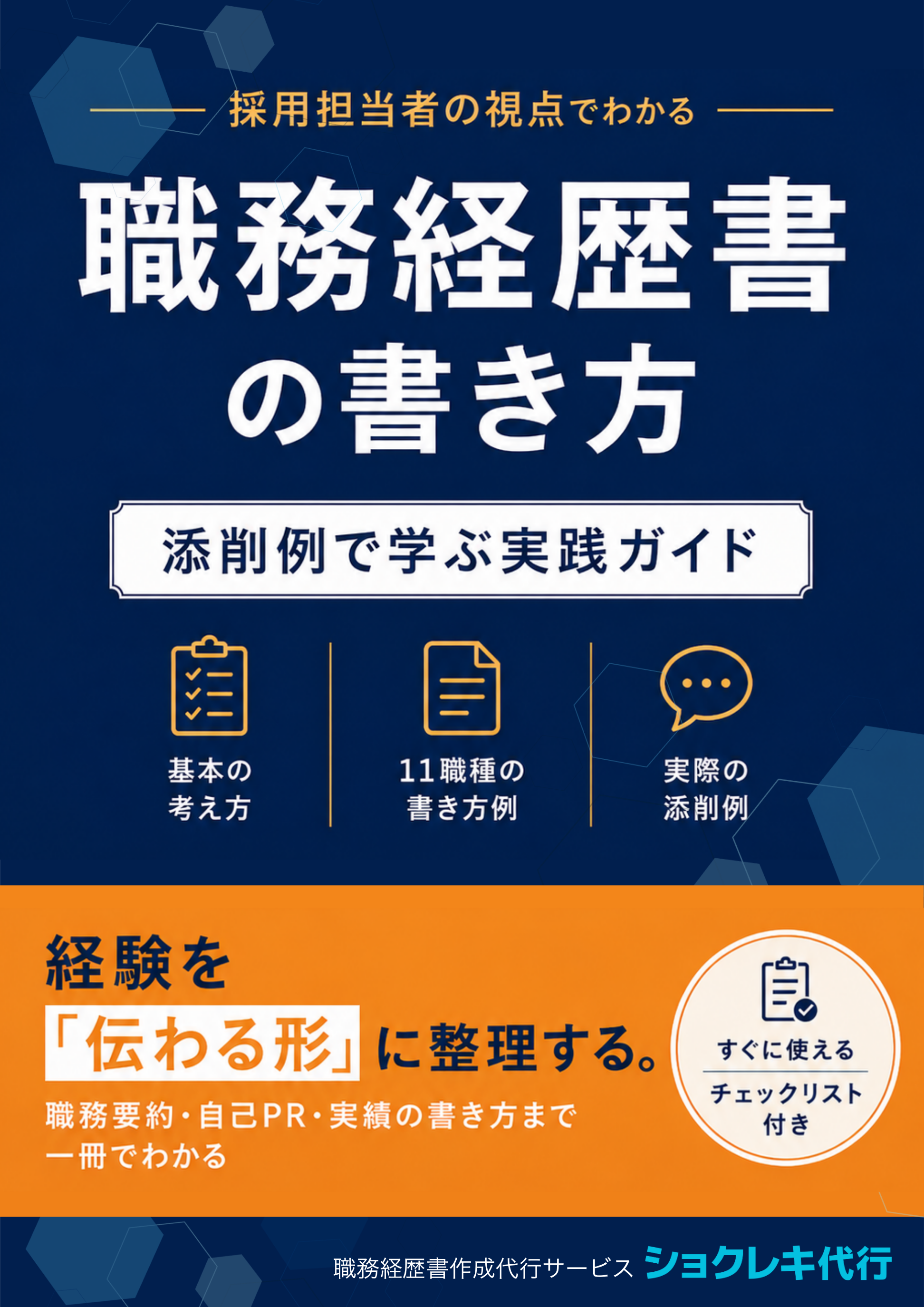 採用担当者の視点でわかる 職務経歴書の書き方ガイド