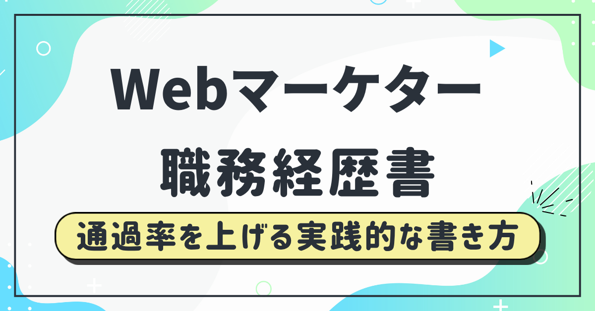 微経験Webマーケターの職務経歴書｜運用経験しかない人向けの書き方